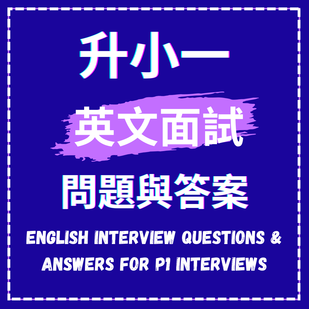 升小一面試: 中英文面試問題與答案 (電子檔案)