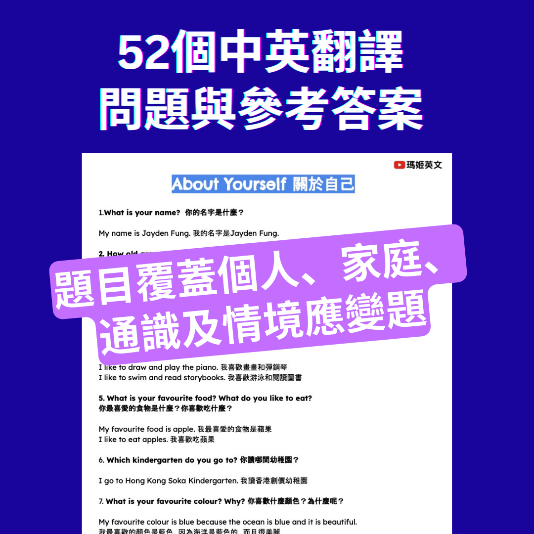 升小一面試: 中英文面試問題與答案 (電子檔案)
