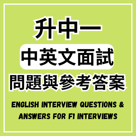 升中一面試 - 中英文題目與參考答案 (電子檔案) Chinese/English Interview Questions and Sample Answers for S1 Interviews