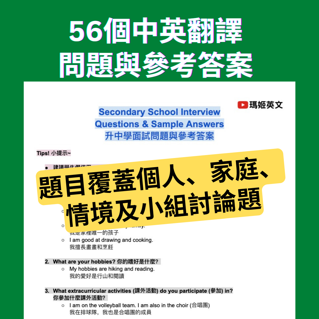 升中一面試 - 中英文題目與參考答案 (電子檔案) Chinese/English Interview Questions and Sample Answers for S1 Interviews