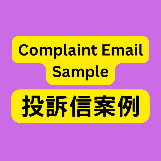 Complaint Letter Sample 英文投訴電郵/信件案例